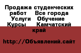 Продажа студенческих работ  - Все города Услуги » Обучение. Курсы   . Камчатский край